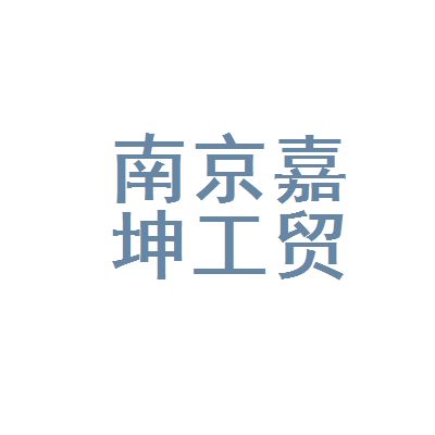 嘉坤實(shí)業(yè)有限公司（嘉坤實(shí)業(yè)有限公司成立于2021年的有限責(zé)任公司）