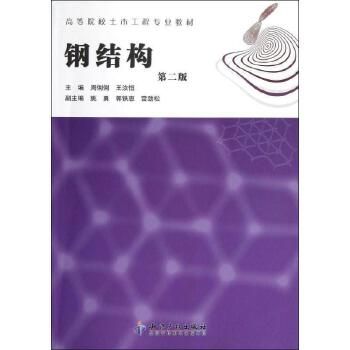 鋼結構第三版周俐俐課后答案（《鋼結構第三版周俐俐課后答案》無法直接提供具體答案）