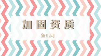 房屋結(jié)構(gòu)加固資質(zhì)證書（房屋結(jié)構(gòu)加固資質(zhì)證書是什么？）