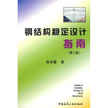 鋼結構房屋建筑鋼結構設計陳紹蕃課后答案下冊（“鋼結構房屋建筑鋼結構設計”陳紹蕃課后答案下冊）