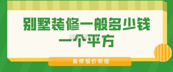 別墅裝修要多少錢一平方（別墅裝修每平方多少錢）