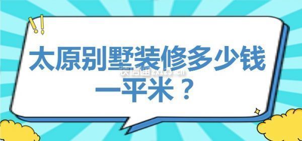 別墅裝修要多少錢一平方（別墅裝修每平方多少錢）