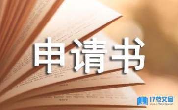 房屋加固改建申請書范文（房屋加固改建申請書）