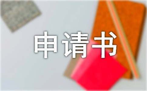 房屋加固改建申請書范文（房屋加固改建申請書）