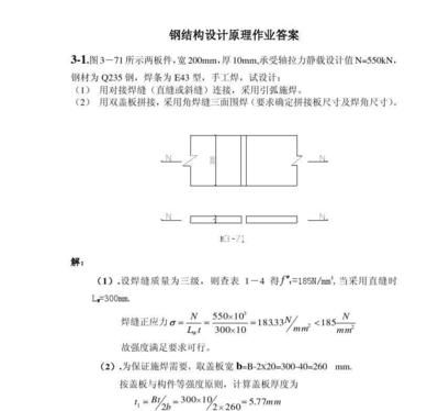 鋼結(jié)構(gòu)課程作業(yè)及答案