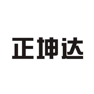 坤達(dá)造價咨詢公司怎么樣（坤達(dá)造價咨詢公司及其各分支機構(gòu)在全國范圍內(nèi)有多家分支機構(gòu)）