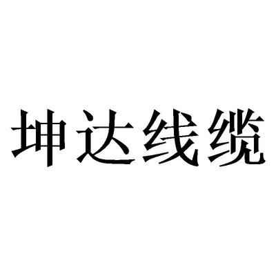 坤達(dá)造價咨詢公司怎么樣（坤達(dá)造價咨詢公司及其各分支機構(gòu)在全國范圍內(nèi)有多家分支機構(gòu)）