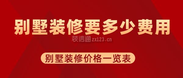 別墅裝修得多少錢（輕鋼別墅裝修案例欣賞，別墅裝修預算制定技巧）