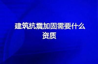 加固資質(zhì)需要多少人員（加固資質(zhì)所需人員數(shù)量）