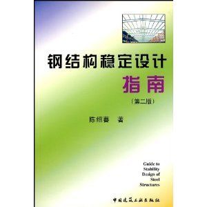 鋼結(jié)構(gòu)答案陳紹蕃（鋼結(jié)構(gòu)設(shè)計(jì)原理第四版詳解）