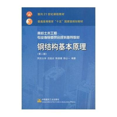 鋼結構基本原理沈祖炎第三版（《鋼結構基本原理（第三版）》出版）