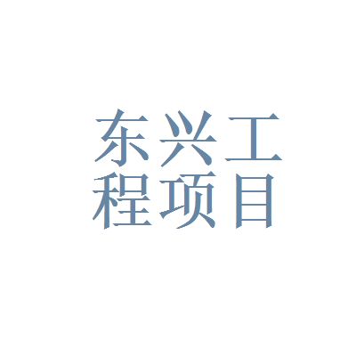 北京東興建設有限責任公司怎么樣（北京東興建設有限責任公司）