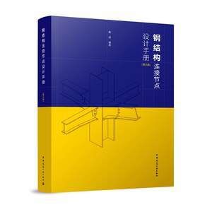 房屋建筑鋼結(jié)構(gòu)設(shè)計(jì)第五版下冊思考題