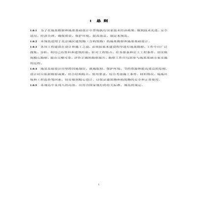 北京市地基基礎設計規(guī)范最新版全文