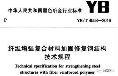 鋼結構加固技術規范最新版本