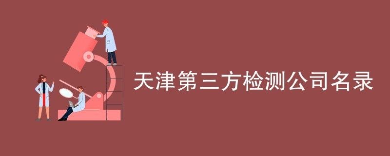 天津建筑行業(yè)檢測機構(gòu)名單（天津建筑安全檢測機構(gòu)）