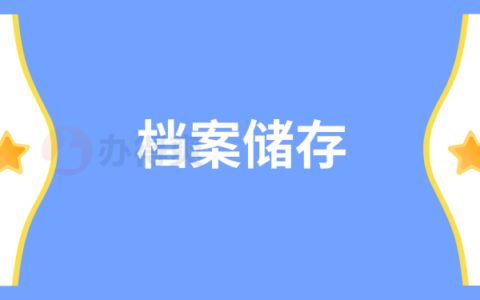 檔案托管機構是干什么的呢（檔案托管機構主要負責管理和保護個人的檔案信息）