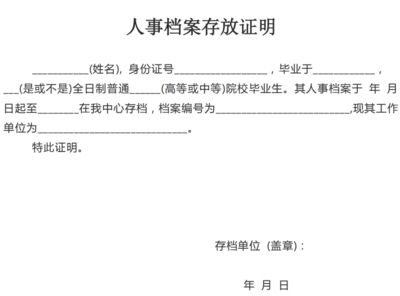 北京檔案存放機構開具的存檔證明在哪里（北京檔案存放機構開具的存檔證明通?？梢砸韵聨讉€地方辦理）