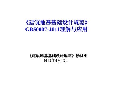 地基基礎(chǔ)設(shè)計規(guī)范2011pdf