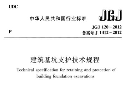 基坑支護(hù)技術(shù)規(guī)程2019pdf（《建筑基坑支護(hù)技術(shù)規(guī)程》jgj120-2012）