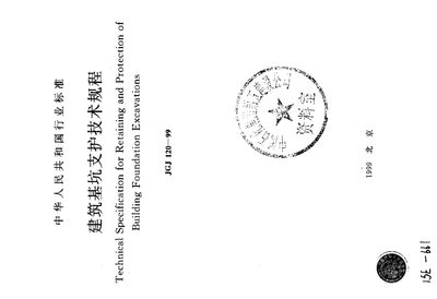 基坑支護(hù)技術(shù)規(guī)程2019pdf（《建筑基坑支護(hù)技術(shù)規(guī)程》jgj120-2012）