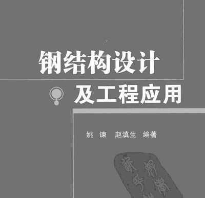 鋼結構書籍免費下載（尋找鋼結構相關的書籍時，您可以考慮以下幾個選項）