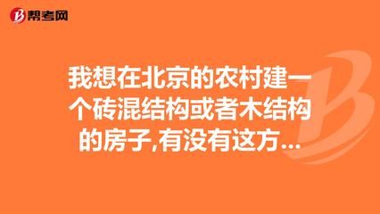 北京磚混結構每平米造價多少錢?。ū本┐u混結構每平米造價受多種因素影響）