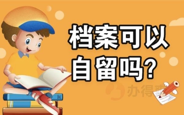 北京個人檔案存放地查詢