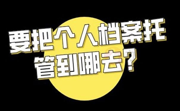 檔案托管服務機構名稱在哪里查（如何查詢檔案托管服務機構名稱）