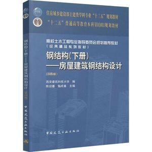 房屋建筑鋼結(jié)構(gòu)設(shè)計陳紹蕃課后答案（“房屋建筑鋼結(jié)構(gòu)設(shè)計”陳紹蕃課后答案）