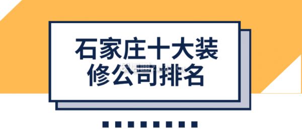 石家莊房子裝修公司（2024年石家莊裝修公司十大排名）