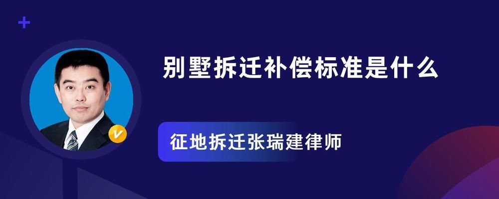 北京 別墅 拆除補償標準最新（北京別墅拆遷臨時安置方案,臨時安置費用需要注意的是）