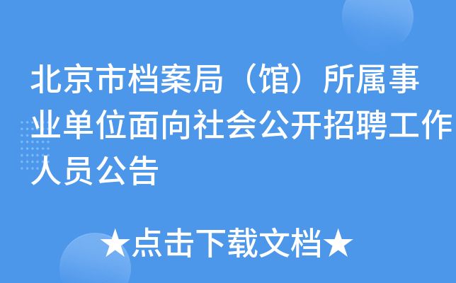 北京市檔案局官網招聘（北京市檔案局2024年招聘信息顯示涉及多個崗位）