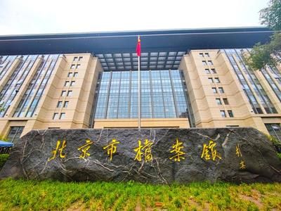 北京市檔案局官網查詢（北京市檔案局官網提供了市場主體檔案查詢的服務方法）