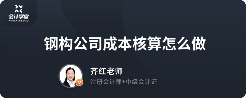 鋼構生產企業成本核算怎么做（鋼構生產成本核算案例分析,鋼構生產成本優化方法）