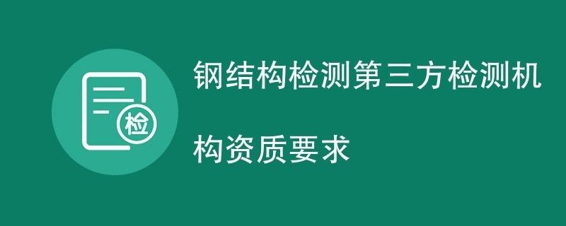 鋼結(jié)構(gòu)安全檢測機構(gòu)需要安全生產(chǎn)許可證嗎（鋼結(jié)構(gòu)安全檢測機構(gòu)是否需要安全生產(chǎn)許可證）