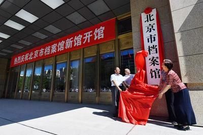 北京檔案館新館免費（北京市檔案館新館提供免費參觀服務）