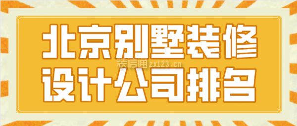 北京專業建別墅的公司有哪些（別墅裝修公司有哪些）