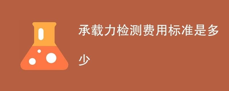 承重墻檢測費用多少錢（承重墻檢測的費用因素多種因素而異，承重墻檢測報告有效期多久）