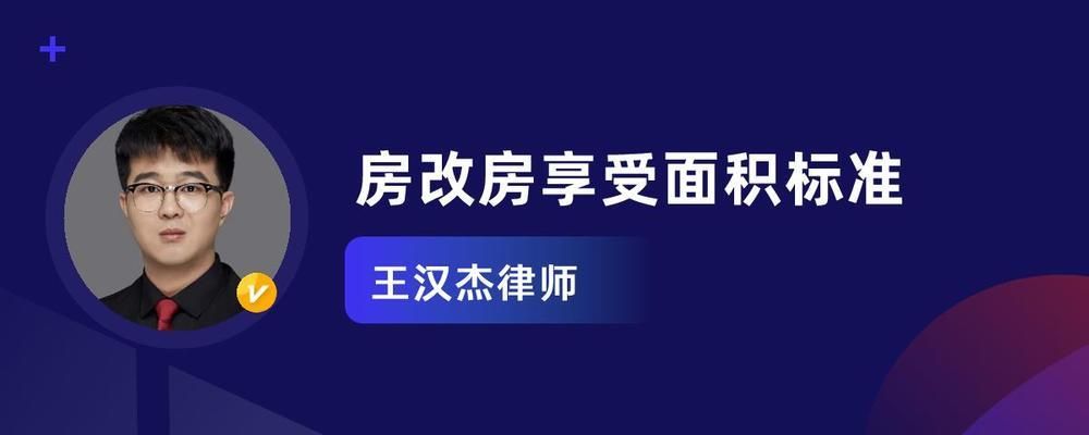 北京 房改房職稱享受面積標(biāo)準(zhǔn)