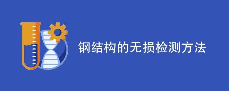 鋼結構內部缺陷進行無損檢測（超聲波檢測在鋼結構中的應用案例）