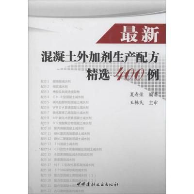 最新混凝土外加劑生產(chǎn)配方精選400例（最新的混凝土外加劑生產(chǎn)配方精選400例）