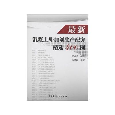 最新混凝土外加劑生產(chǎn)配方精選400例（最新的混凝土外加劑生產(chǎn)配方精選400例）