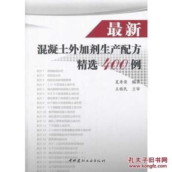 最新混凝土外加劑生產配方精選400例（最新的混凝土外加劑生產配方精選400例）