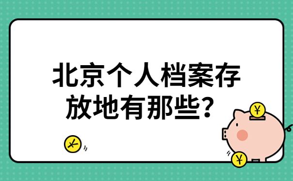 北京市人才交流中心存放檔案電話（北京市人才交流中心官網入口流動人員人事檔案政策解讀）