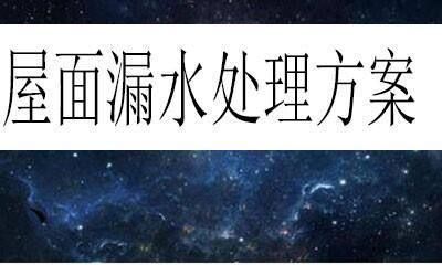 屋面滲水注漿處理方案有哪些（屋面滲水注漿后的維護措施） 結構地下室施工 第5張