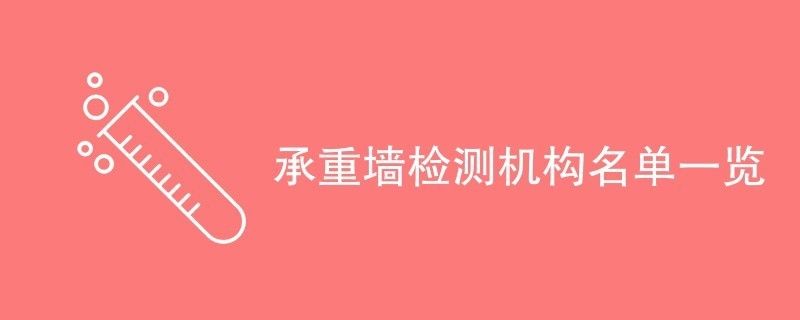 承重墻鑒定機(jī)構(gòu)排名最新（承重墻鑒定機(jī)構(gòu)排名） 北京加固設(shè)計(jì)（加固設(shè)計(jì)公司） 第2張