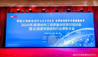 2020中國鋼結構大會（2020中國鋼結構大會在太原召開） 北京鋼結構設計 第2張