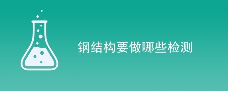 鋼結構需檢測公司檢測項目有哪些（鋼結構檢測公司） 結構地下室施工 第2張