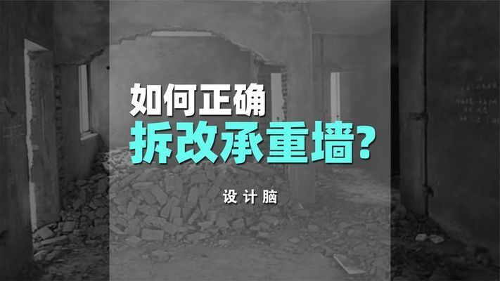 承重墻拆除加固視頻大全教程（承重墻加固材料選擇技巧承重墻加固材料選擇技巧） 結構工業裝備施工 第2張